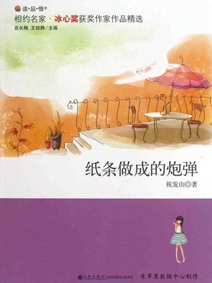 cover image of 纸条做成的炮弹
